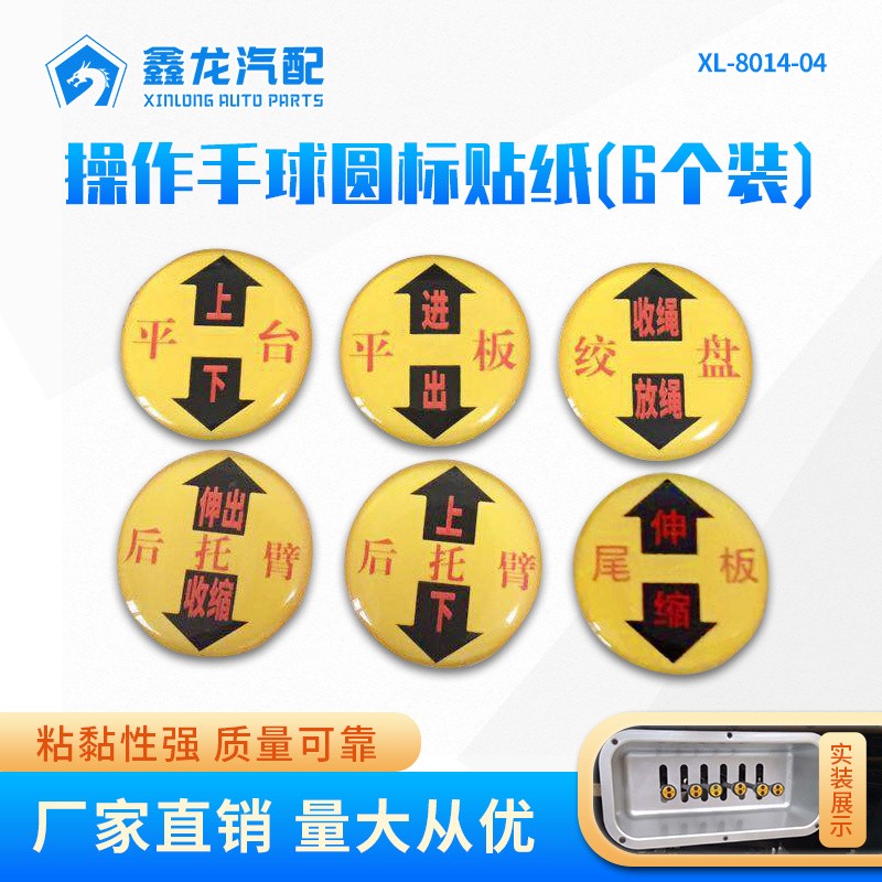 XL-8014-04操作手球圆标贴纸6个