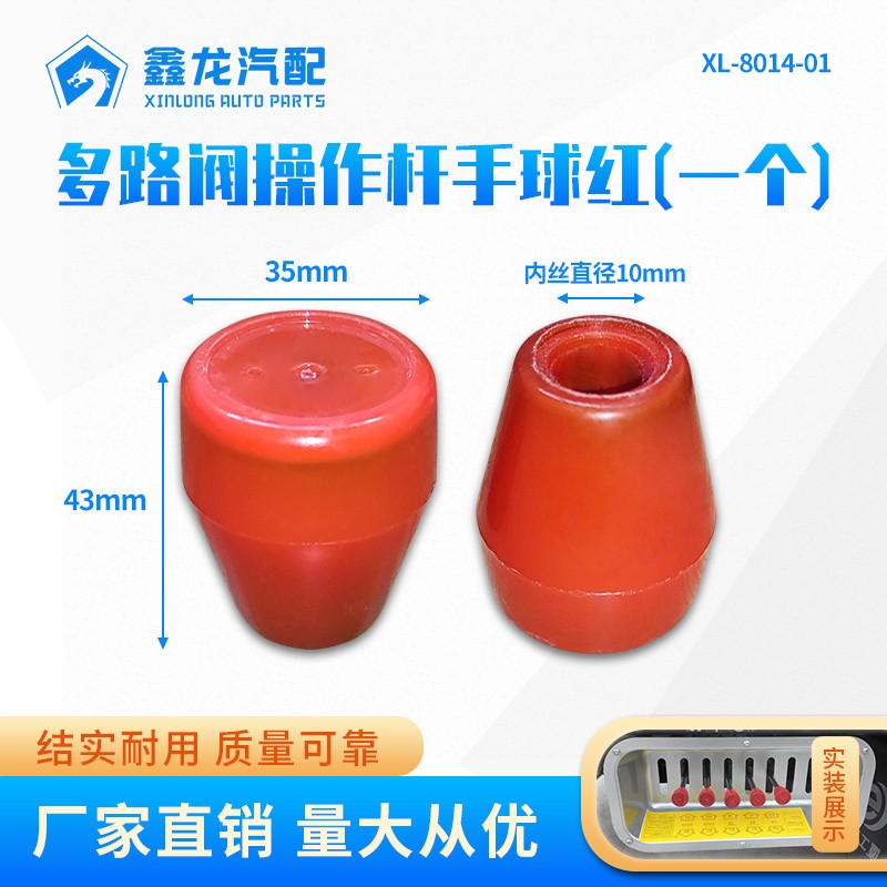 XL-8014-01多路阀操作杆手球红