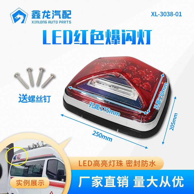 XL-3038-01红色爆闪灯JL3001R