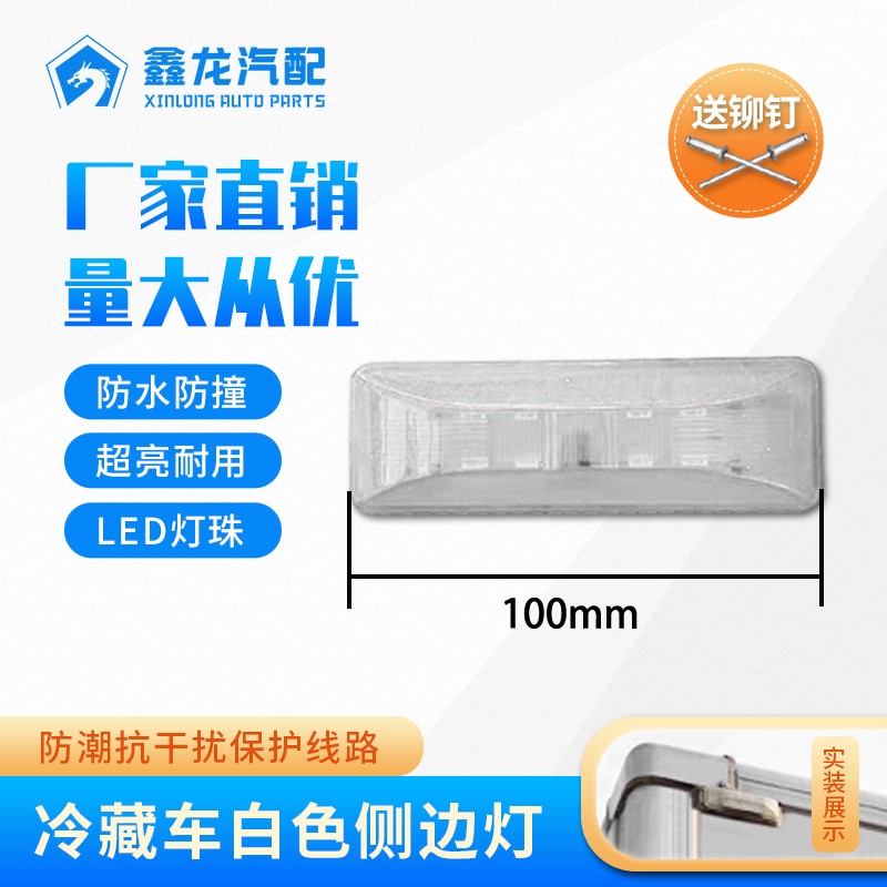 冷藏车边灯白
