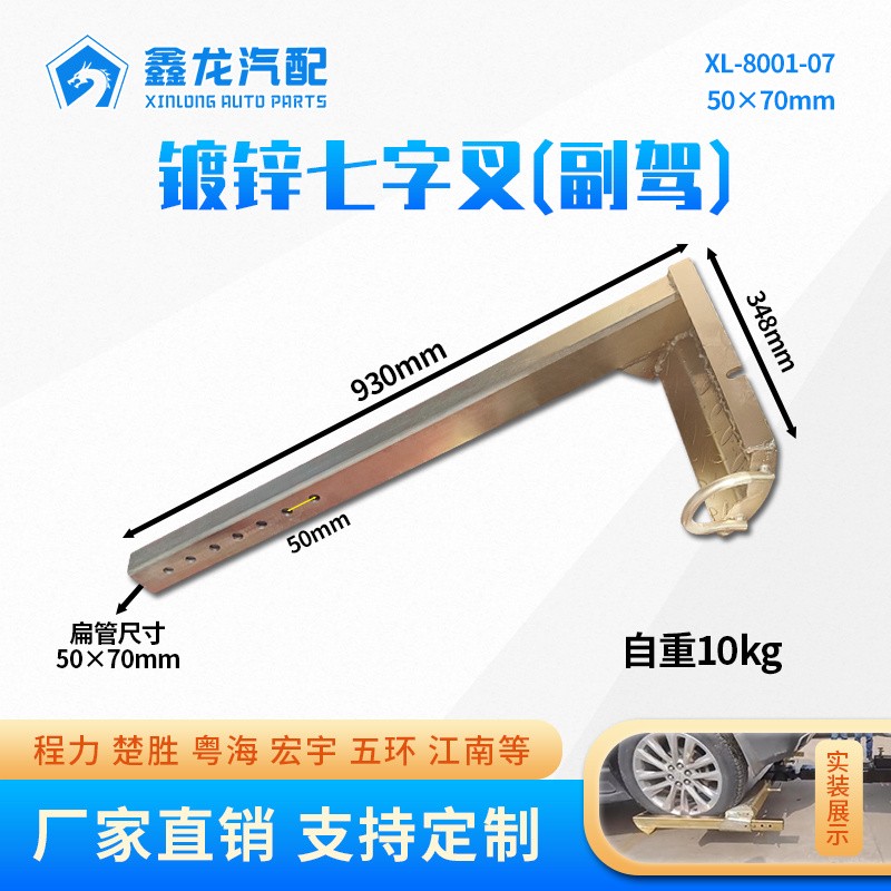 XL-8001-07镀锌七字叉副驾右50×70mm