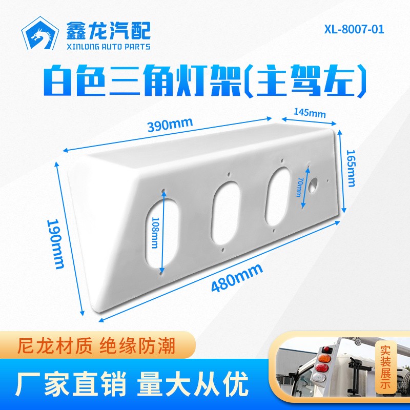 XL-8007-01白色三角灯架（主驾左）