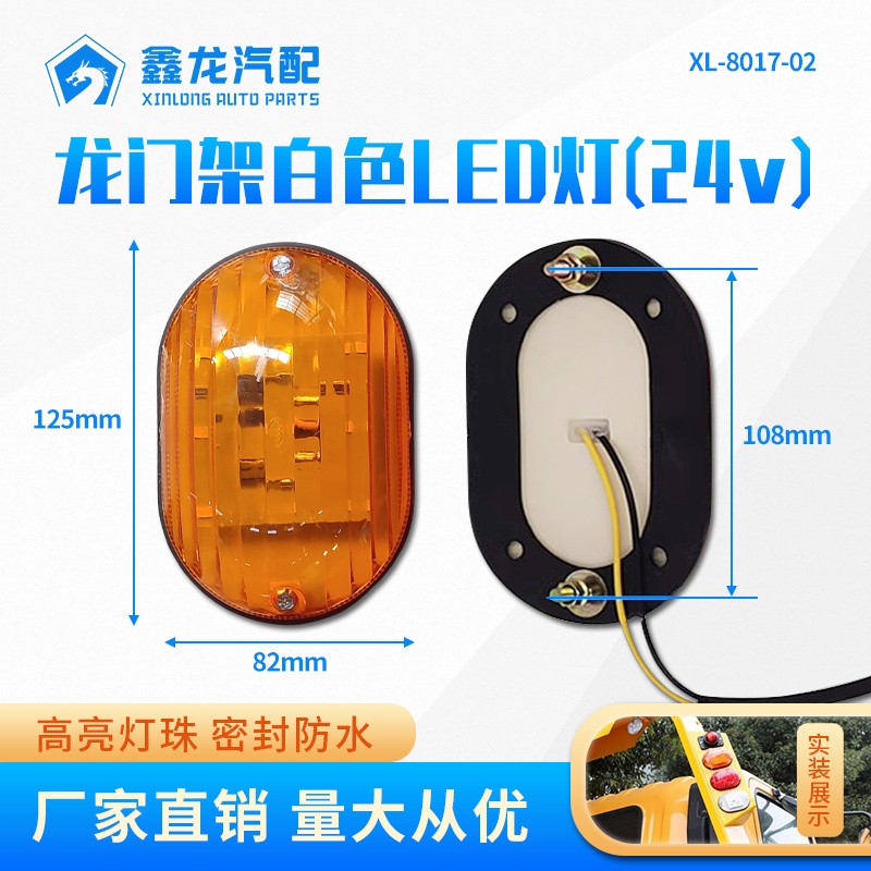 XL-8017-02 龙门架LED灯（橙色24v）