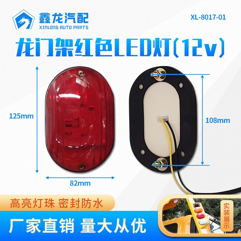 XL-8017-01 龙门架LED灯（红色12v）