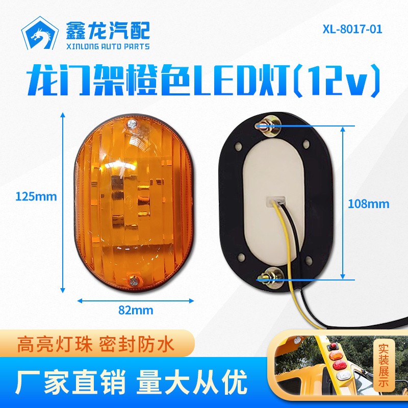 XL-8017-01 龙门架LED灯（橙色12v）