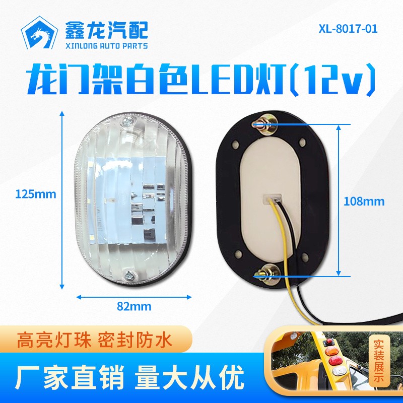 XL-8017-01 龙门架LED灯（白色12v）