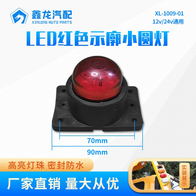 XL-1009-01小圆灯（红色12v24v通用）